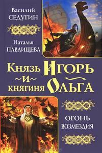 Князь Игорь и княгиня Ольга. Огонь возмездия