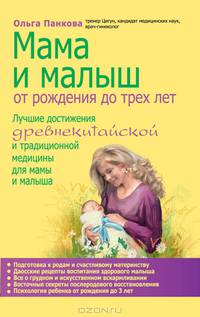 Мама и малыш. От рождения до трех лет жизни