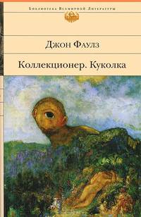 Коллекционер. Куколка