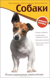 Собаки. Иллюстрированная энциклопедия [суперобложка]