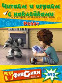 Читаем и играем с наклейками № 2. Робот