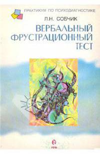 Вербальный фрустрационный тест - (Серия "Практикум по психодиагностике")