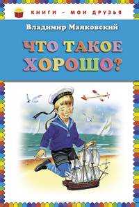 Что такое хорошо?