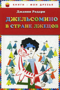 Джельсомино в стране Лжецов