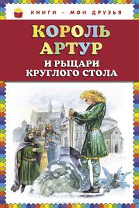 Король Артур и рыцари Круглого стола (ил. А. Власовой)