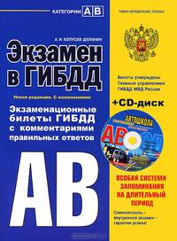 Экзамен в ГИБДД. Категории "А", "В". Учебно-методическое пособие. Экзаменационные билеты ГИБДД с комментариями правильных ответов (+ CD-ROM)
