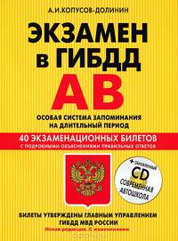 Экзамен в ГИБДД. 40 экзаменационных билетов с подробными объяснениями правильных ответов. Категории А, В. Особая система запоминания на длительный период. Новая редакция. С изменениями (+ CD-ROM)