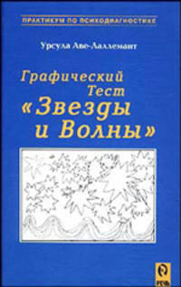 Урсула Аве-Лаллемант: Графический тест "Звёзды и Волны"