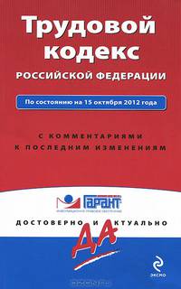 Трудовой кодекс Российской Федерации. По состоянию на 15 октября 2012 года. С комментариями к последним изменениям