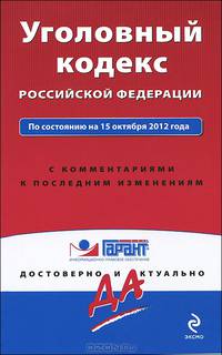 Уголовный кодекс Российской Федерации. По состоянию на 15 октября 2012 года. С комментариями к последним изменениям