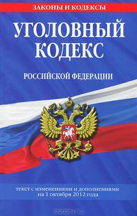 Уголовный кодекс Российской Федерации (текст с изменениями и дополнениями на 1 октября 2012 года)