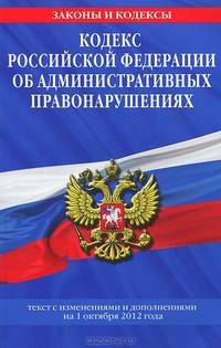 Кодекс Российской Федерации об административных правонарушениях (текст с изменениями и дополнениями на 1 октября 2012 года)