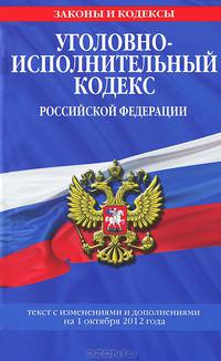 Уголовно-исполнительный кодекс Российской Федерации (текст с изменениями и дополнениями на 1 октября 2012 года)