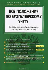 Все положения по бухгалтерскому учету. С учетом изменений действующего законодательства за 2012 год