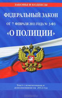 Федеральный закон &quot;О полиции&quot;: текст с изменениями и дополнениями на 2012 год