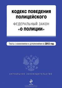 Кодекс поведения полицейского. Федеральный закон &quot;О полиции&quot;