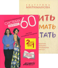 Система минус 60, или Мое волшебное похудение. Верить, понимать, обретать (количество томов: 2)