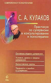 Практикум по супервизии в консультировании и психотерапии