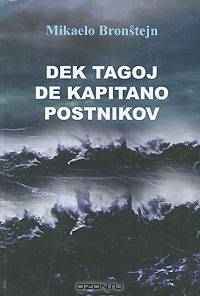 Dek tagoj de kapitano Postnikov