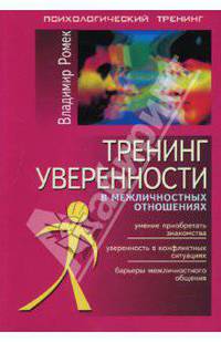 Тренинг уверенности в межличностных отношениях - (Психологический тренинг)
