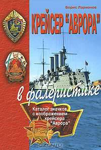 Крейсер "Аврора" в фалеристике. Каталог значков с изображением крейсера "Аврора"