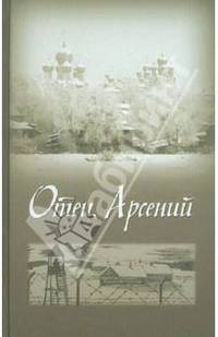 Отец Арсений.Под редакцией прот.Воробьёва