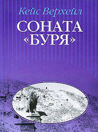 Соната "Буря" / Верхейл К.