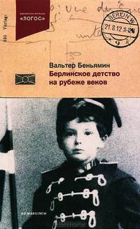Берлинское детство на рубеже веков