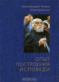 Опыт построения исповеди