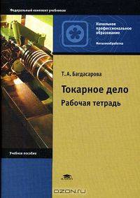 Токарное дело. Рабочая тетрадь