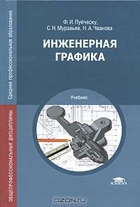 Инженерная графика. Учебник для студентов учреждений среднего профессионального образования