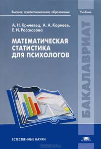 Математическая статистика для психологов. Учебник для вузов