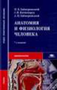 Анатомия и физиология человека. Учебник. ФГОС