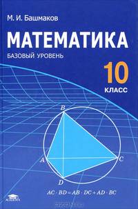Математика: учебник для 10 класса (базовый уровень)(изд:6)