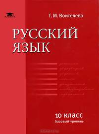 Русский язык. Учебник для 10 класса (базовый уровень)