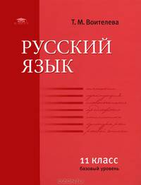Русский язык: учебник для 11 класса (базовый уровень) (3-е изд.)