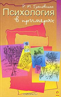 Психология в примерах и притчах
