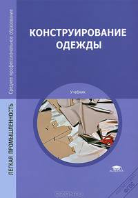Конструирование одежды. Учебник для студентов учреждений среднего профессионального образования