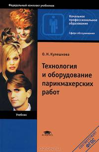 Технология и оборудование парикмахерских работ. Учебник для начального профессионального образования. Гриф МО РФ