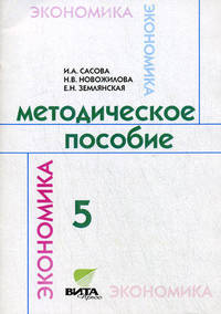 Методическое пособие по курсу "Экономика семьи". 5 класс - 4 изд.