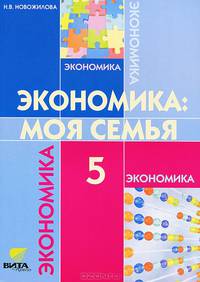 Экономика: моя семья. Учебное пособие для 5 класса общеобразовательных учреждений. ФГОС