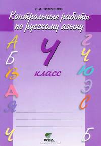 Контрольные работы по русскому языку. 4 класс - 8 изд.