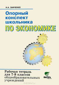 Опорный конспект школьника по экономике. Рабочая тетрадь для 7-8 классов. Общеобразовательных учреждений