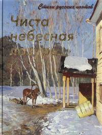 Чиста небесная лазурь... Стихи русских поэтов