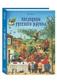 Пословицы русского народа. В 2-х томах. Том 2