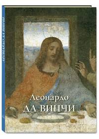 Леонардо да Винчи