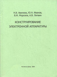 Конструирование электронной аппаратуры. Учебное пособие