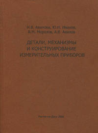 Детали, механизмы и конструирование измерительных приборов. Учебное пособие по курсовому проектированию