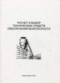 Расчет и выбор технических средств обеспечения безопасности. Учебное пособие. Гриф УМО вузов России