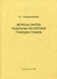 Вопросы синтеза модальных регуляторов приводов станков. Учебное пособие